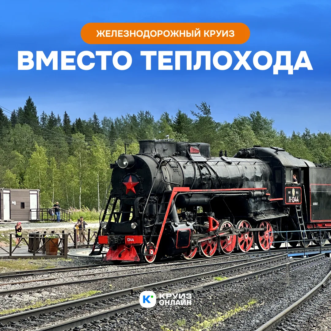 Железнодорожный круиз вместо теплохода