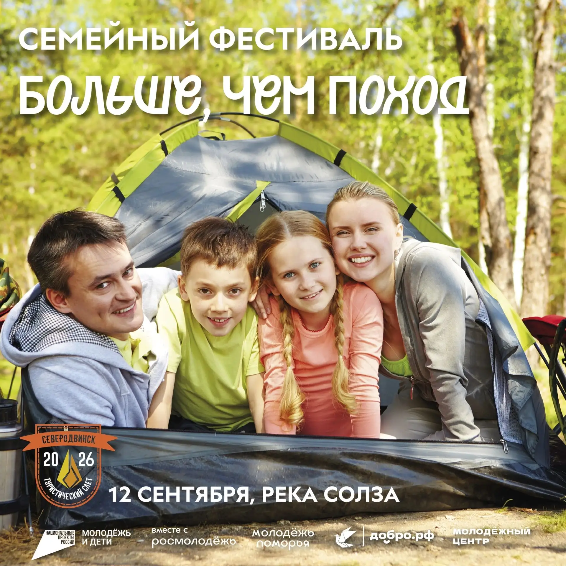 👍 Семьи Северодвинска приглашают на фестиваль «Больше, чем поход»