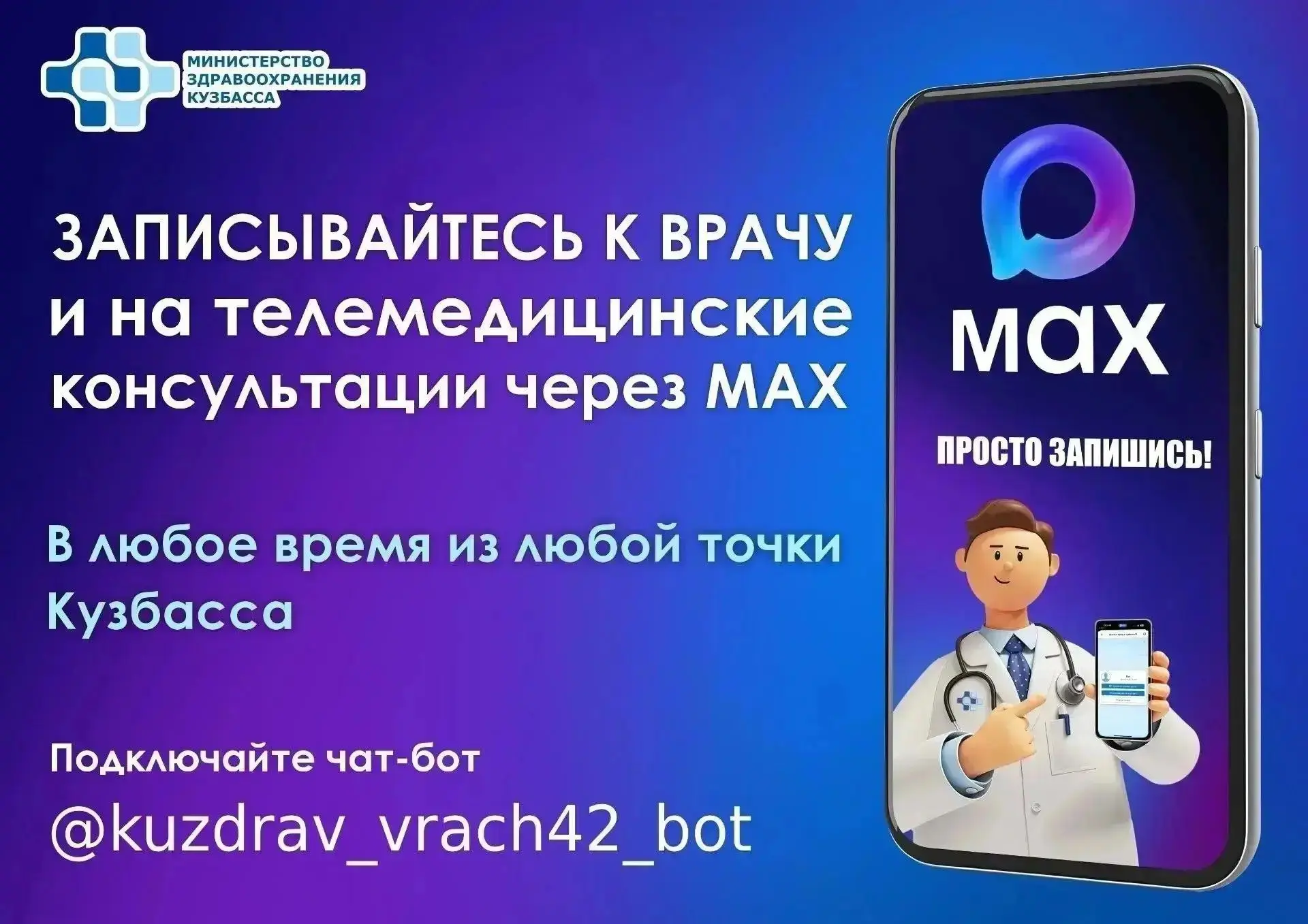 📲Записаться к врачу в Кузбассе можно через чат-бот в мессенджере МАХ.