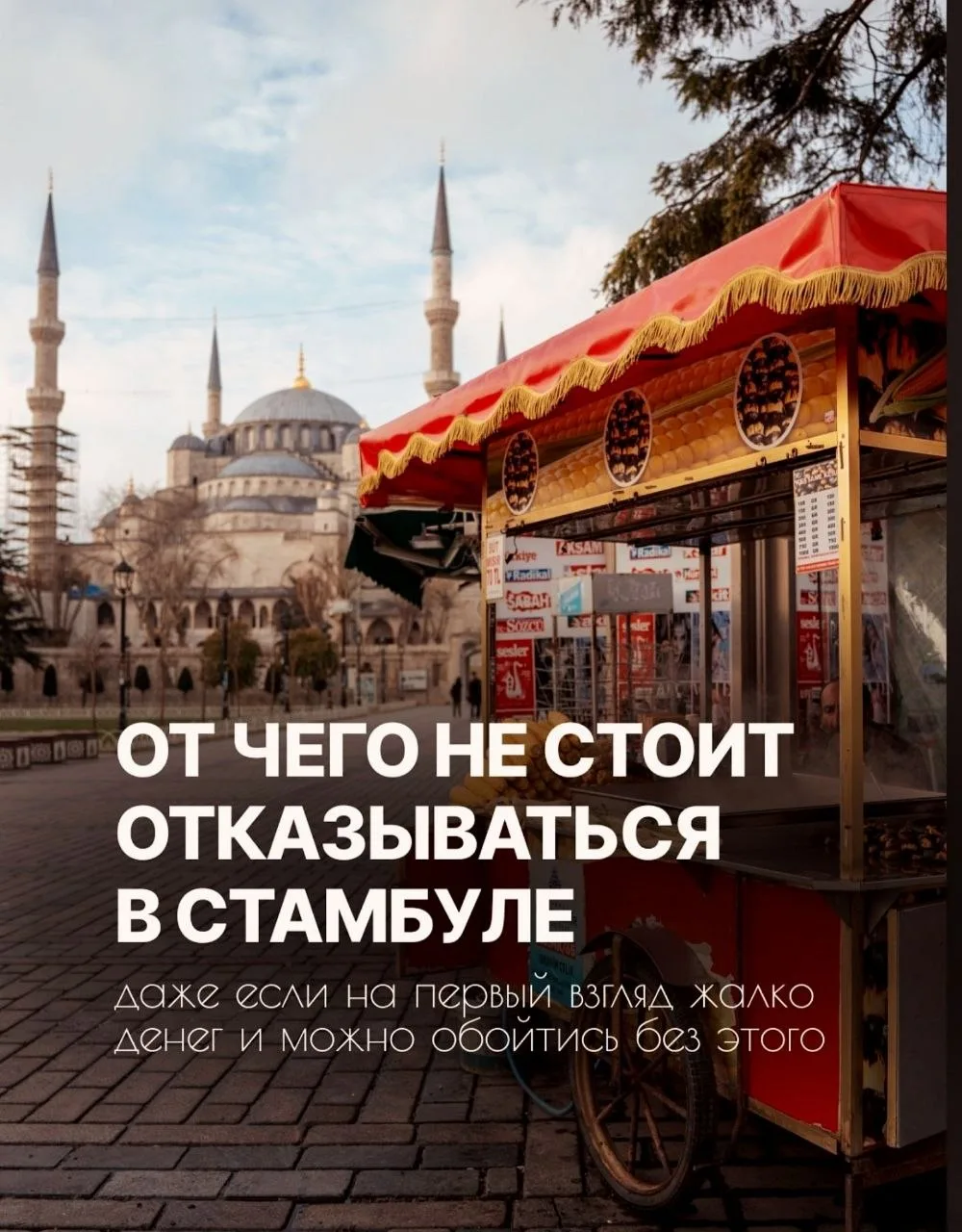 🌅 СТАМБУЛ🇹🇷: ЧТО НЕЛЬЗЯ ВЫЧЁРКЫВАТЬ ИЗ БЮДЖЕТА, ДАЖЕ ЕСЛИ ОЧЕНЬ ХОЧЕТСЯ СЭКОНОМИТЬ💸