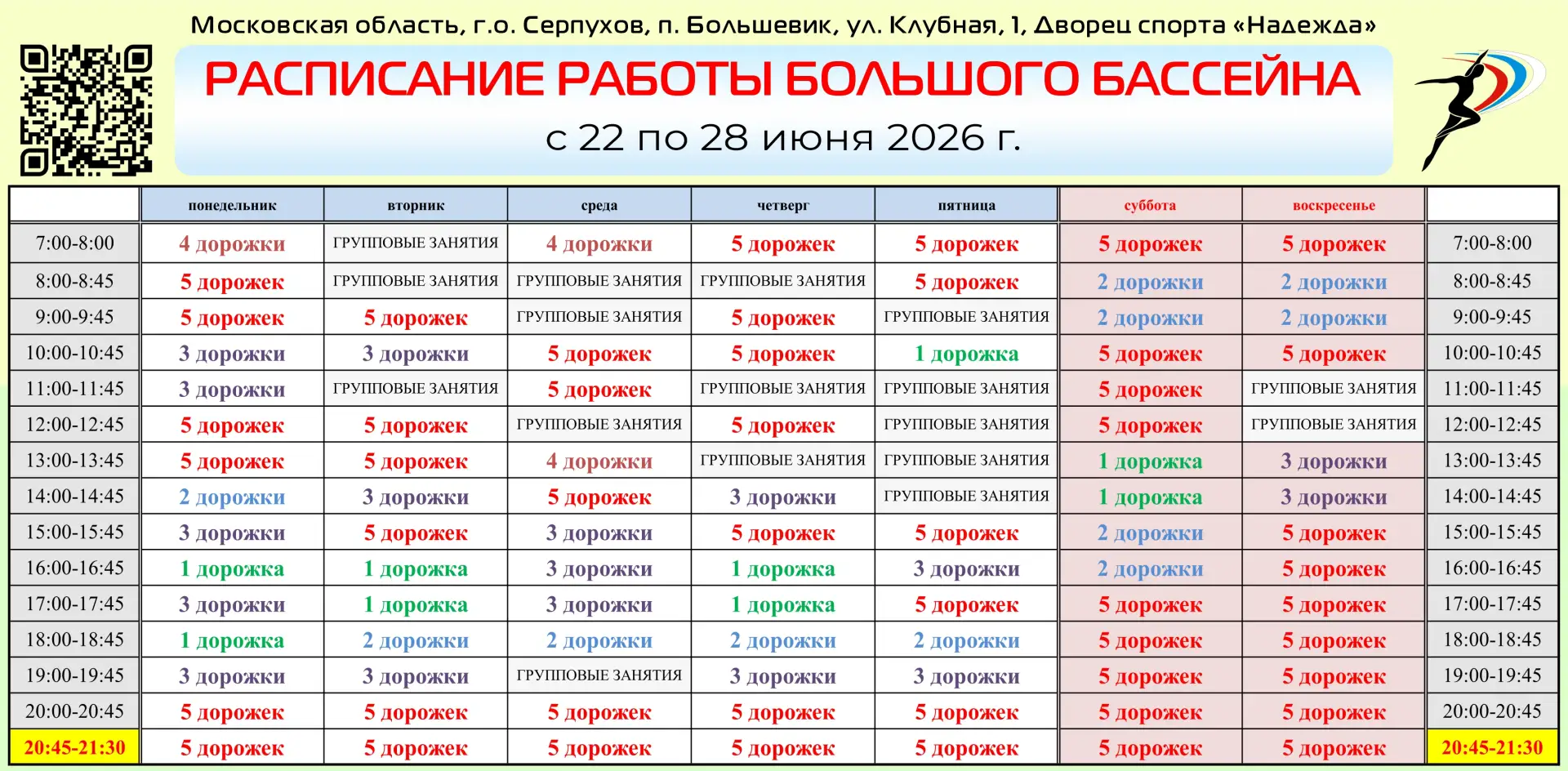 Информация для наших посетителей!

🏊‍ Расписание СВОБОДНОГО ПЛАВАНИЯ с 22 по 28 июня 2026 года. При