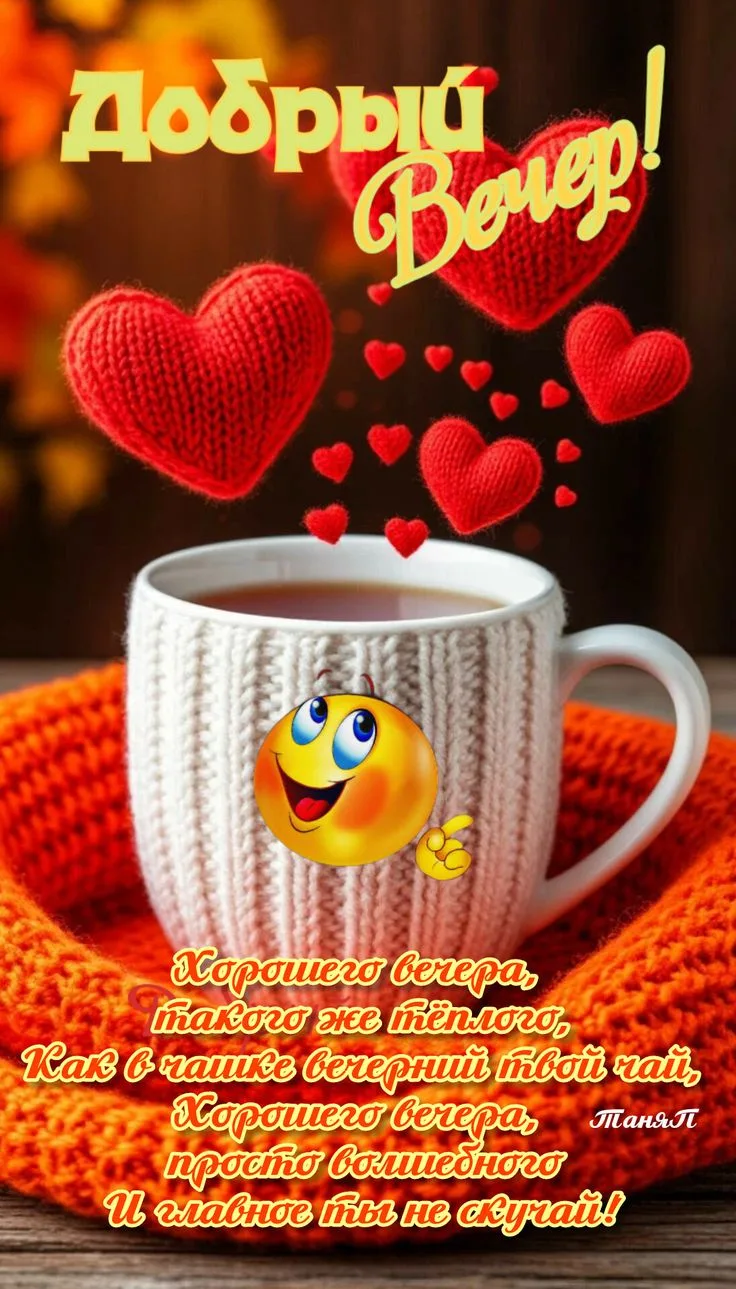 Хорошего вечера! Приятного отдыха! ✨🌹