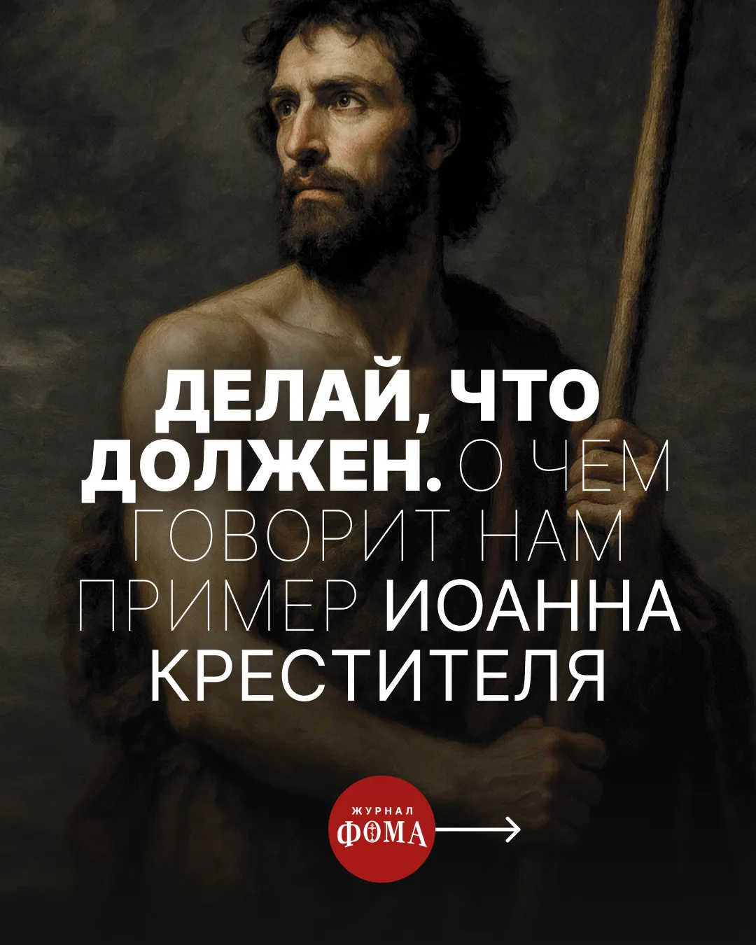 Иисус Христос высоко ценил Иоанна Предтечу и однажды даже назвал его величайшим пророко...