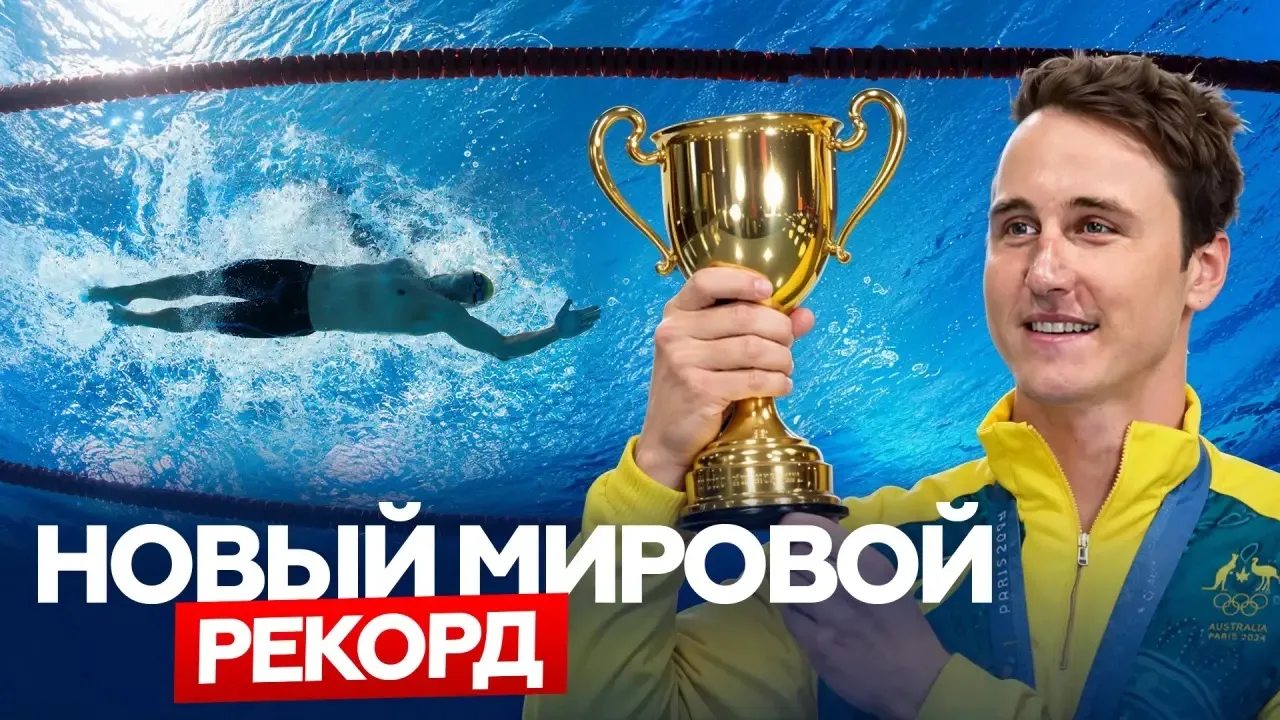 Новое видео на канале🚀

В этом видео мы обсудим технику плавания чемпиона мира в спринте кролем Кам
