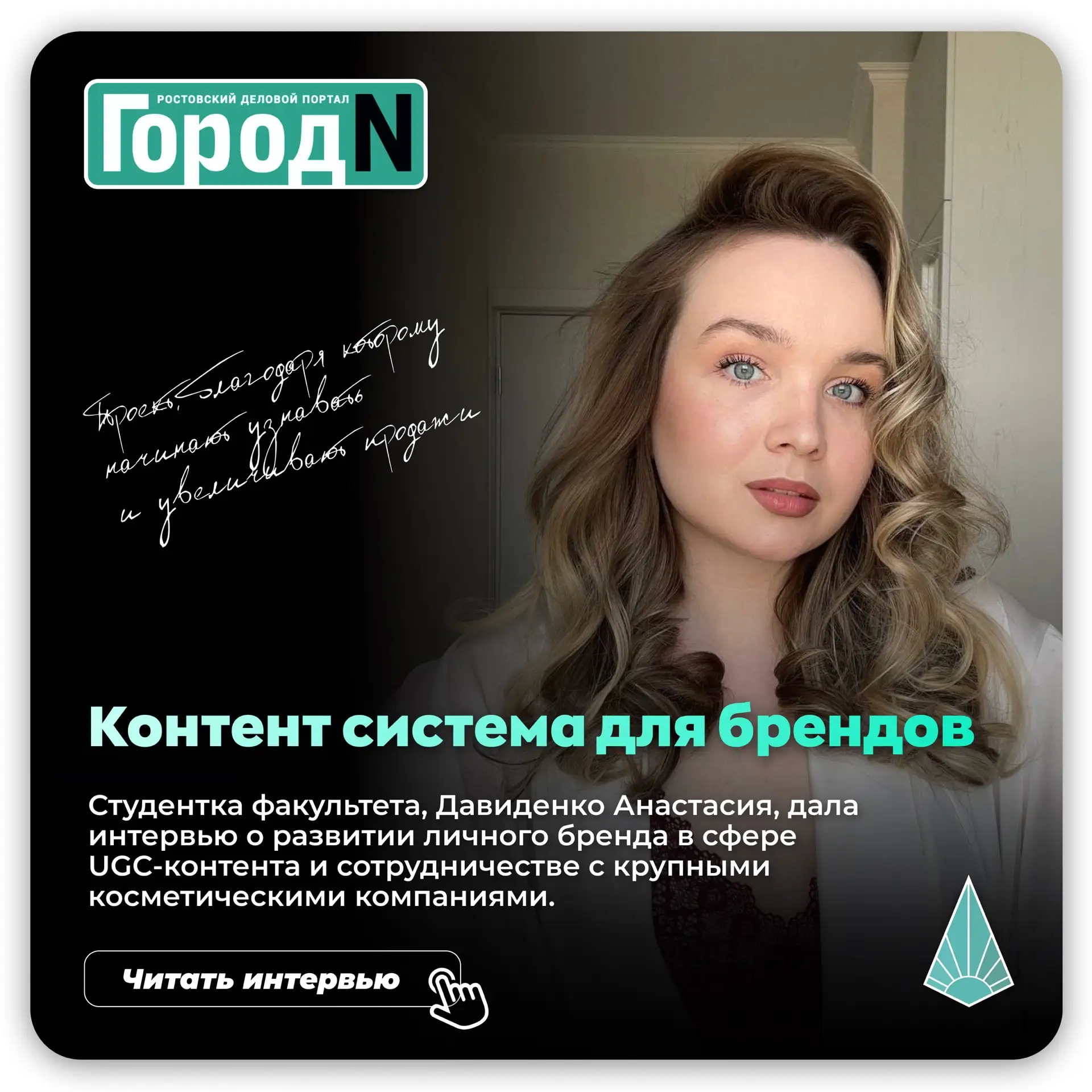 #Проекты_Капитаны

📱Анастасия Давиденко — UGC-креатор, который помогает брендам выстраивать контент