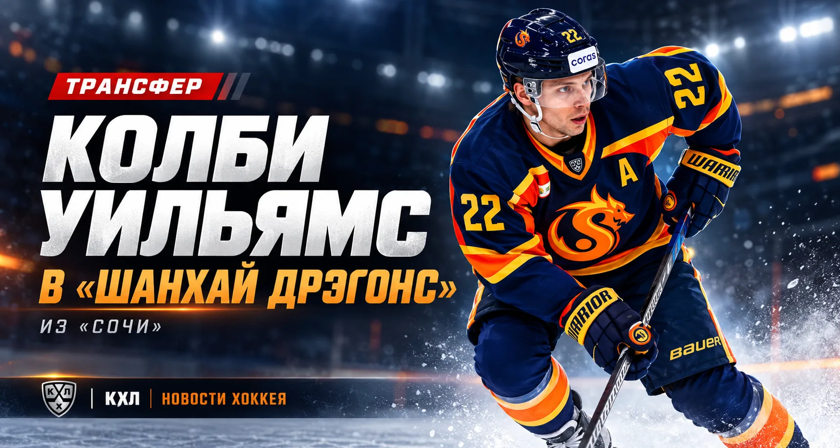 🚨 ОФИЦИАЛЬНО: УИЛЬЯМС — В «ШАНХАЙ ДРЭГОНС»