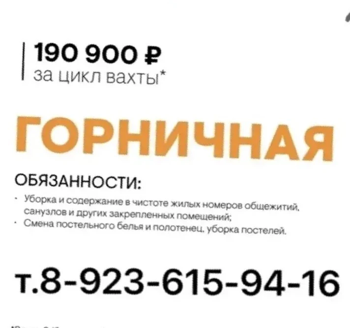 📢 "А-Восток" приглашает на работу вахтовым методом! 📢 ВАКАНСИЯ : ГОРНИЧНАЯ                        