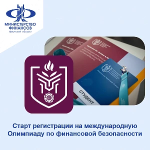 Мы приглашаем всех желающих принять участие в Международной Олимпиаде по финансовой без...