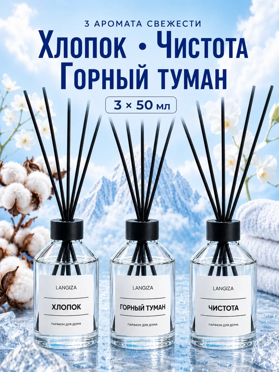 ⚡️ Диффузор для дома ароматизатор с палочками 3 шт, Langiza