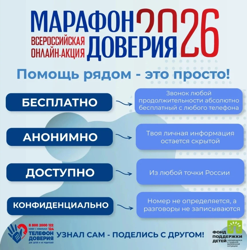 📞 Детский телефон доверия — это:
🔹 бесплатно
🔹 анонимно
🔹 доступно из любой точки России
🔹 конф