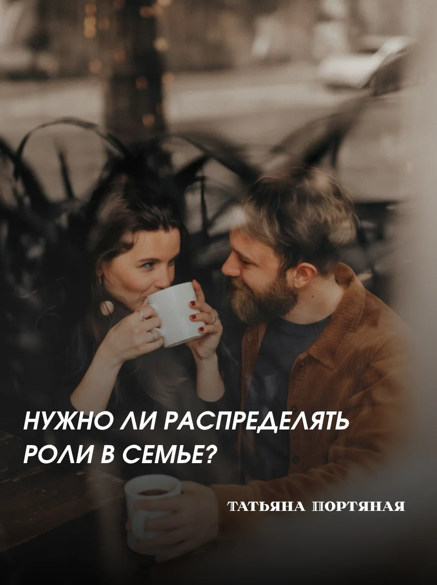 Однажды я спросила одну семейную пару: а вы роли соблюдаете? Кто в доме за что отвечает.