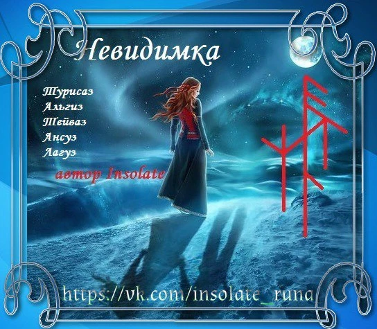 Защита невидимка. Автор Insolate
