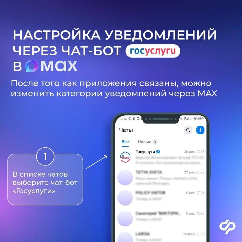 📲Чат-бот «Госуслуги» в мессенджере MAX оперативно сообщит обо всех изменениях, связанных с получение