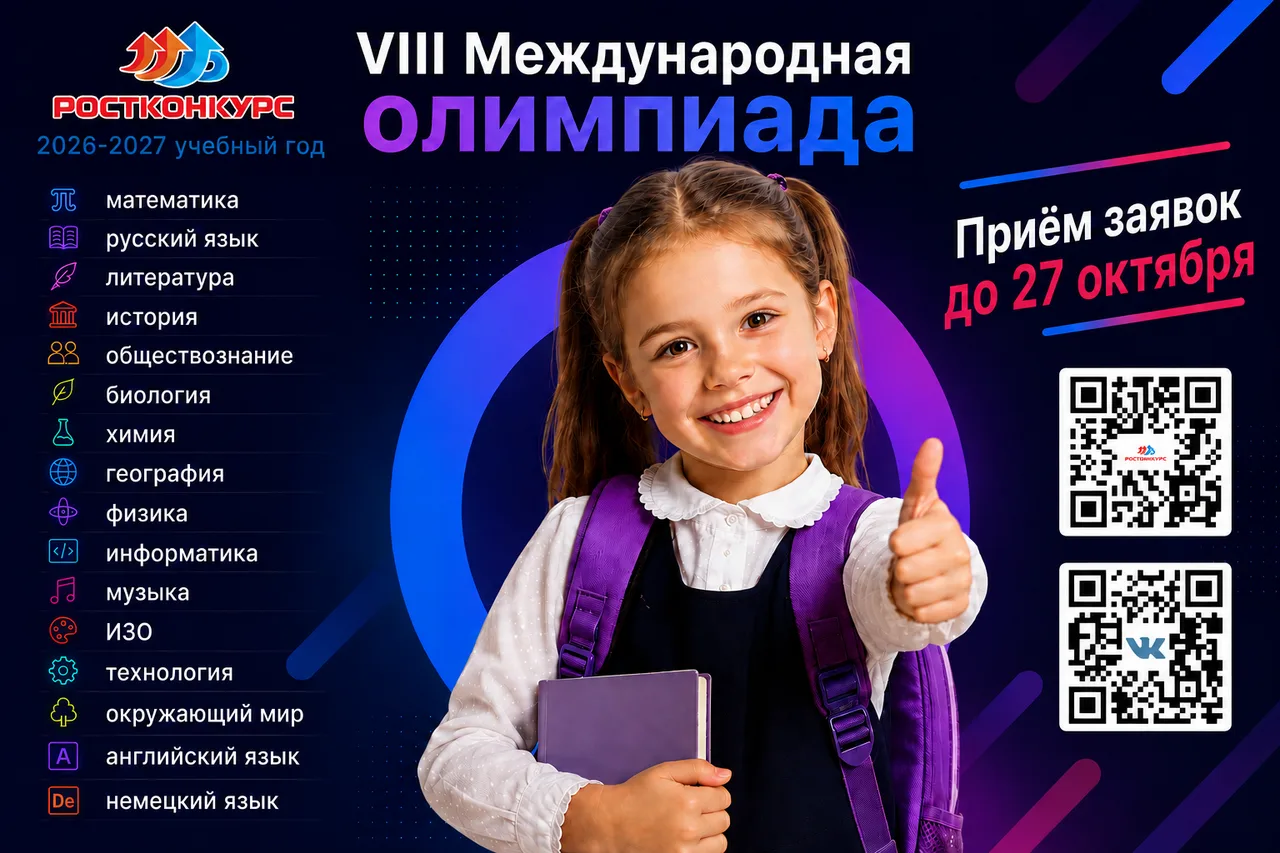 🏆 Стартует VIII Международная олимпиада «РОСТКОНКУРС»!