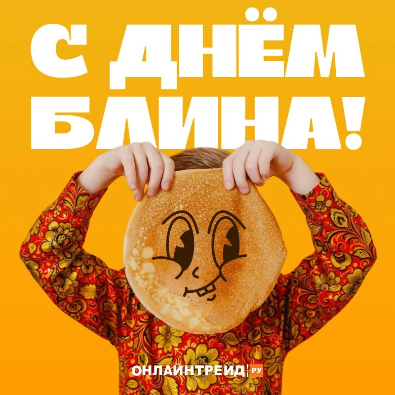 🥞 Отмечаем Международный день блина!  История этого праздника уходит корнями в христианскую культуру