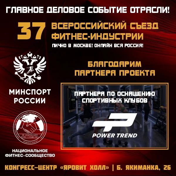 Партнером по оснащению спортивных клубов 37 Всероссийского Съезда Фитнес-Индустрии выступила компани