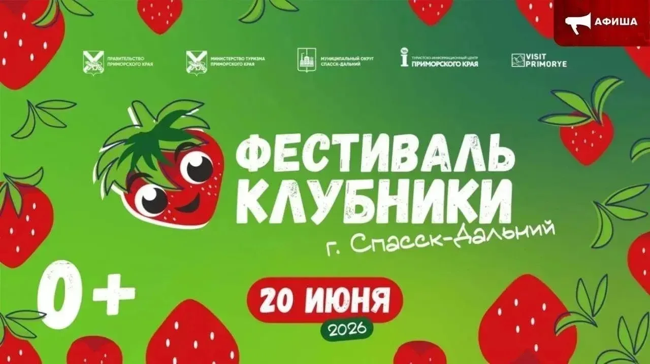 Самый вкусный ежегодный Фестиваль Клубники пройдет в Спасске-Дальнем уже скоро!