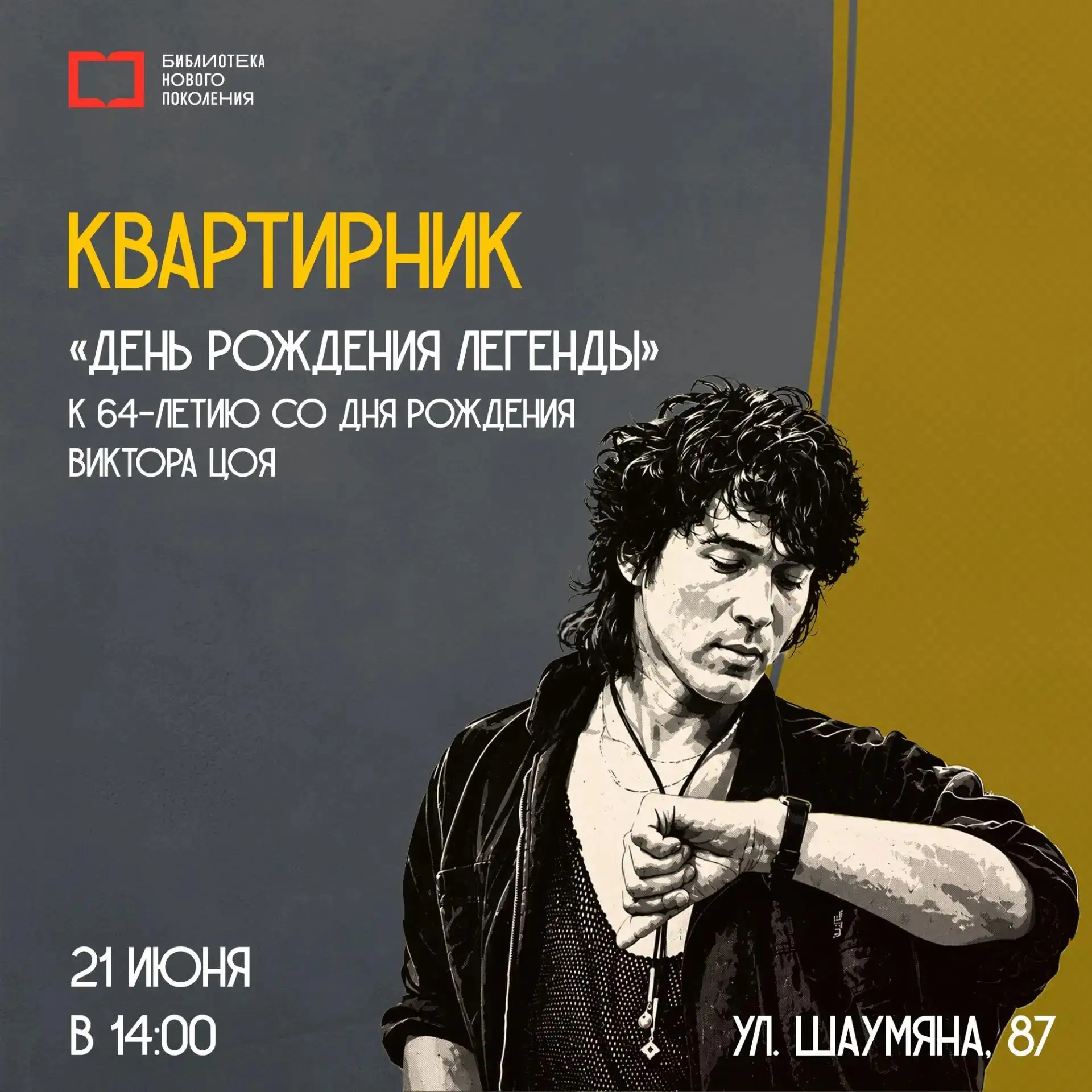 21 июня – в день рождения Виктора Цоя - неоромантика эпохи перемен, последнего героя и легенды русск