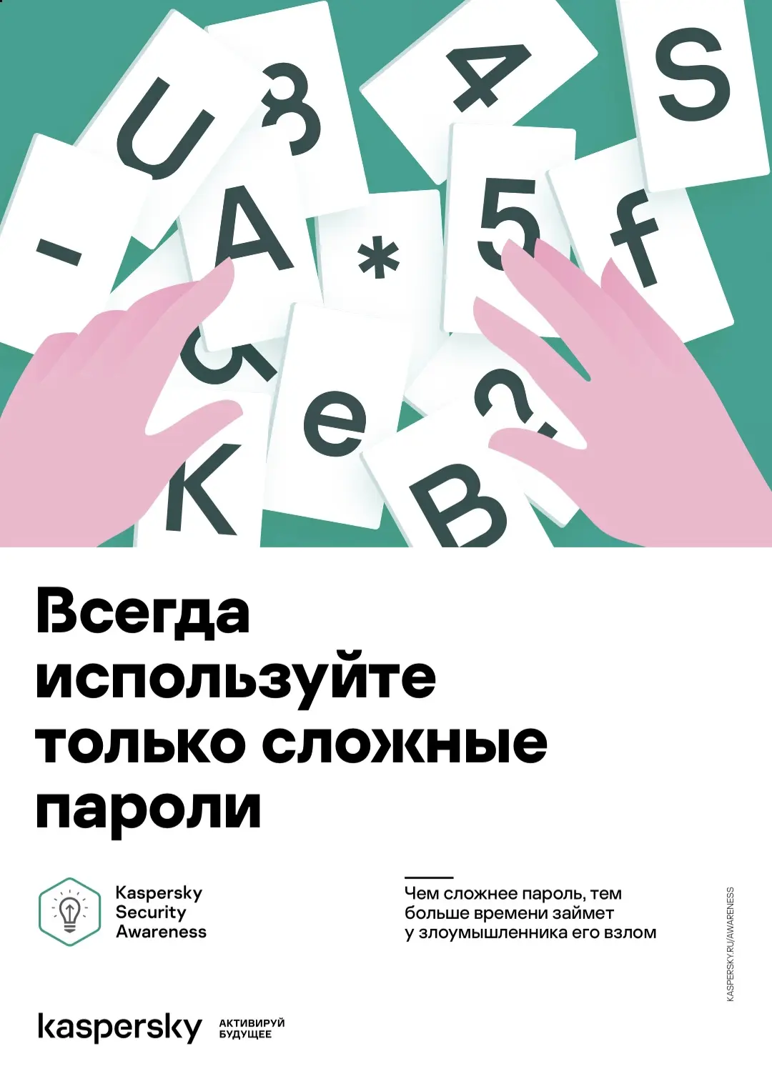Посмотрев первое видео об информационной безопасности, решила распечатать для кабинета несколько пла