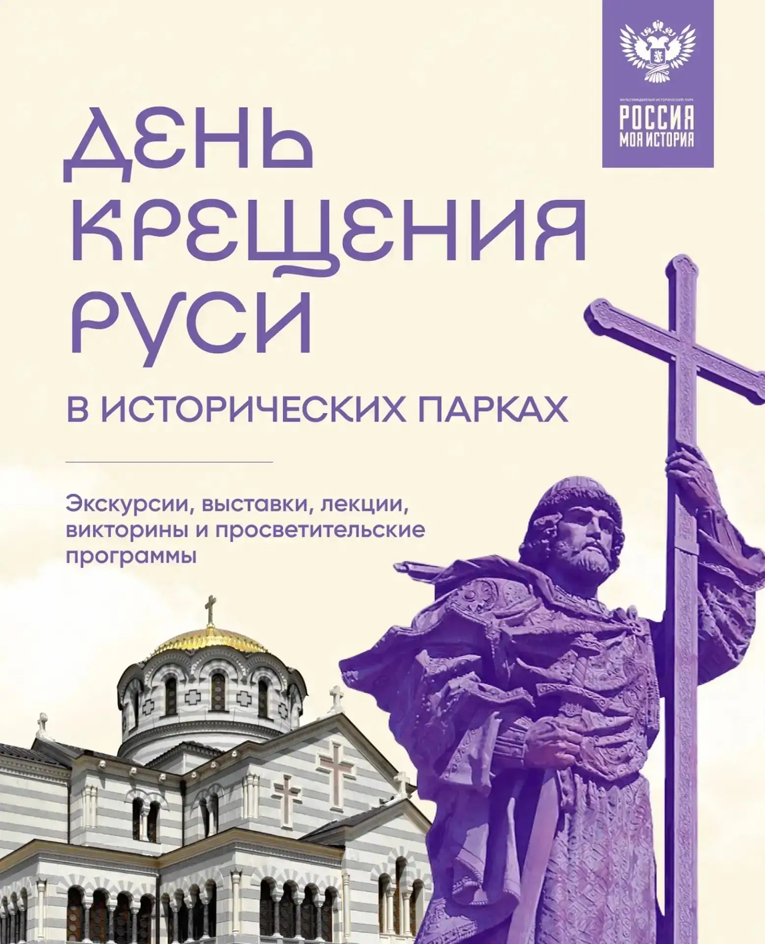 ✨ День Крещения Руси: история, которую важно знать и помнить
 
28 июля в России отмечается День Крещ