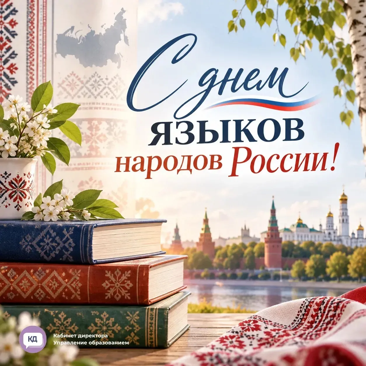🇷🇺 С Днём языков народов России!