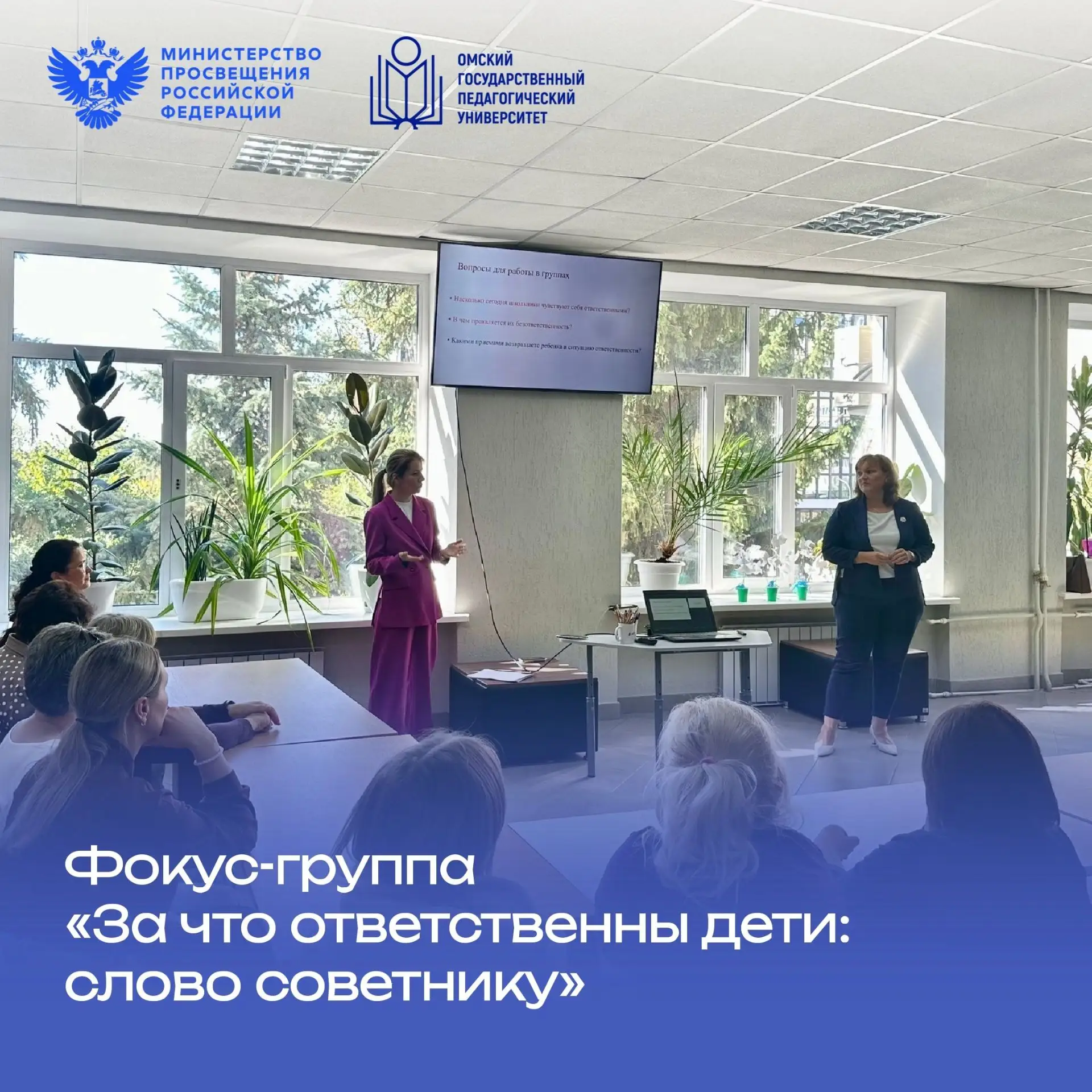 📢 «За что ответственны дети»: в ОмГПУ прошла фокус-группа с советниками по воспитанию