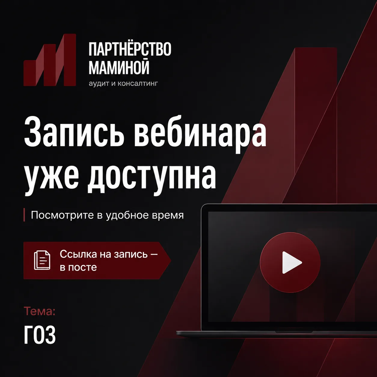 🎥 Запись вебинара по ГОЗ уже доступна!