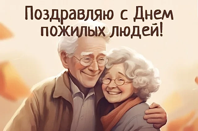 Сегодня, 1 октября, отмечается Международный день пожилых людей.