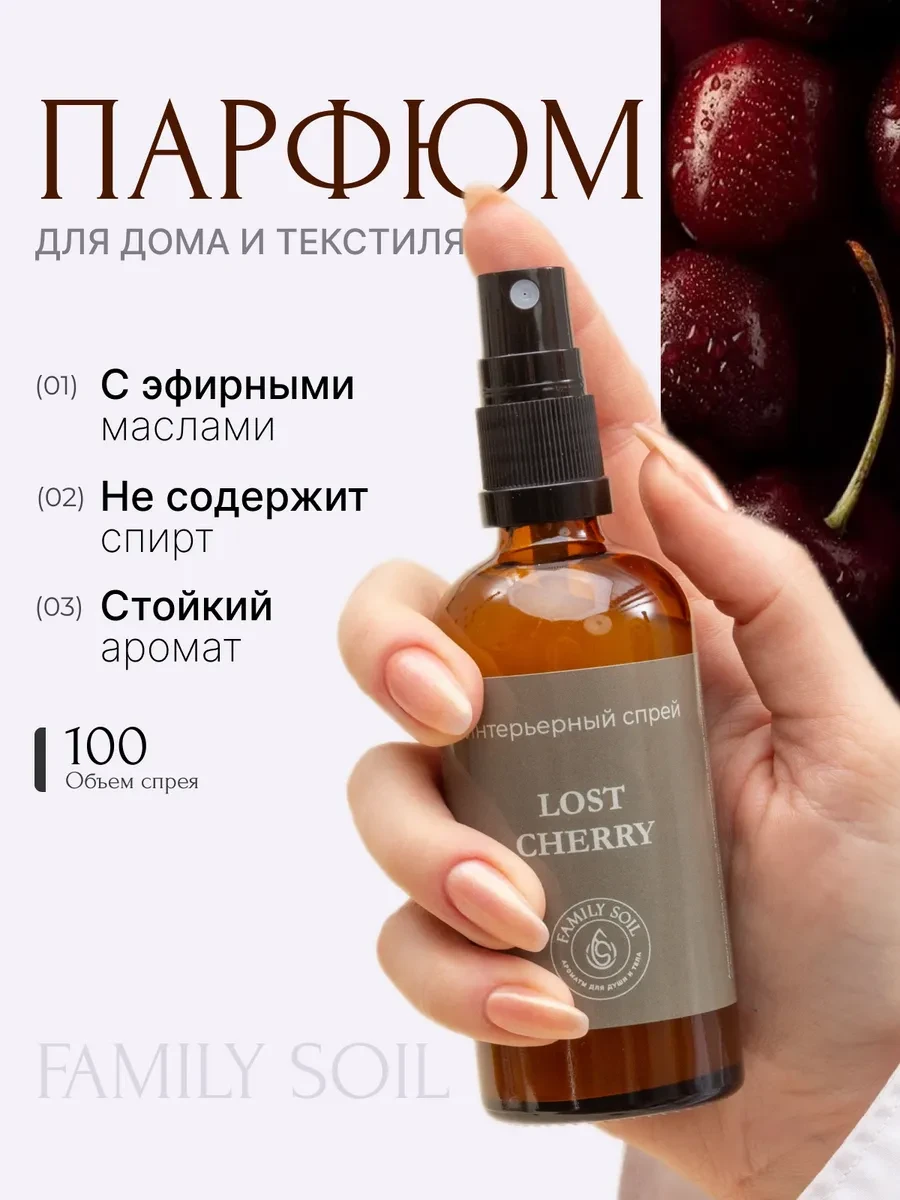 ⚡️ Освежитель спрей для дома, белья и текстиля 100 мл, Family Soil