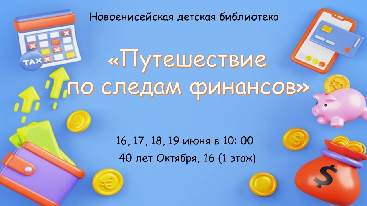 Друзья, приготовьтесь к захватывающему приключению, которое поможет вам лучше понять мир денег и фин