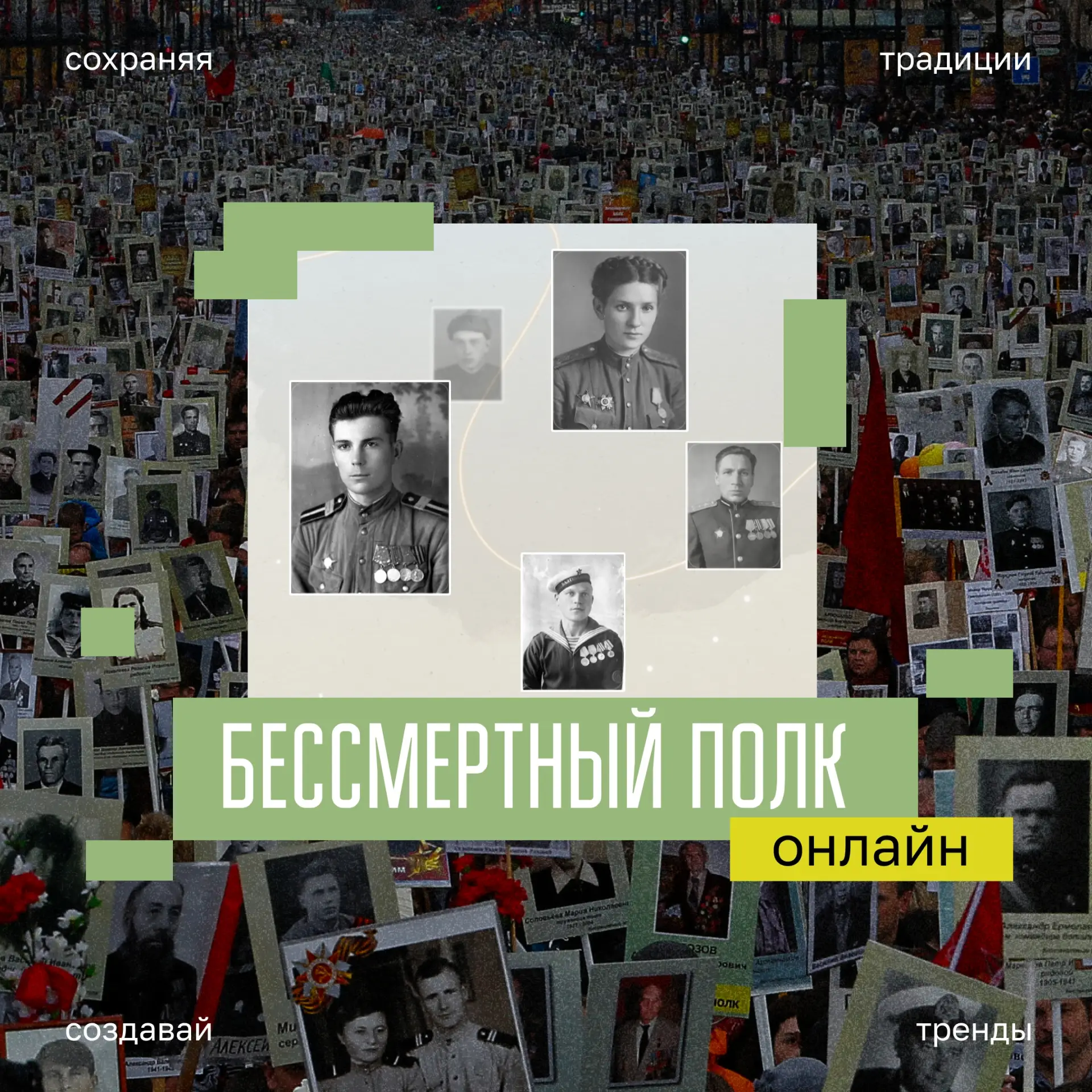 Присоединяйся к участию в Бессмертном полку онлайн 🇷🇺  Открыт приём заявок в онлайн-шествие «Бессмер