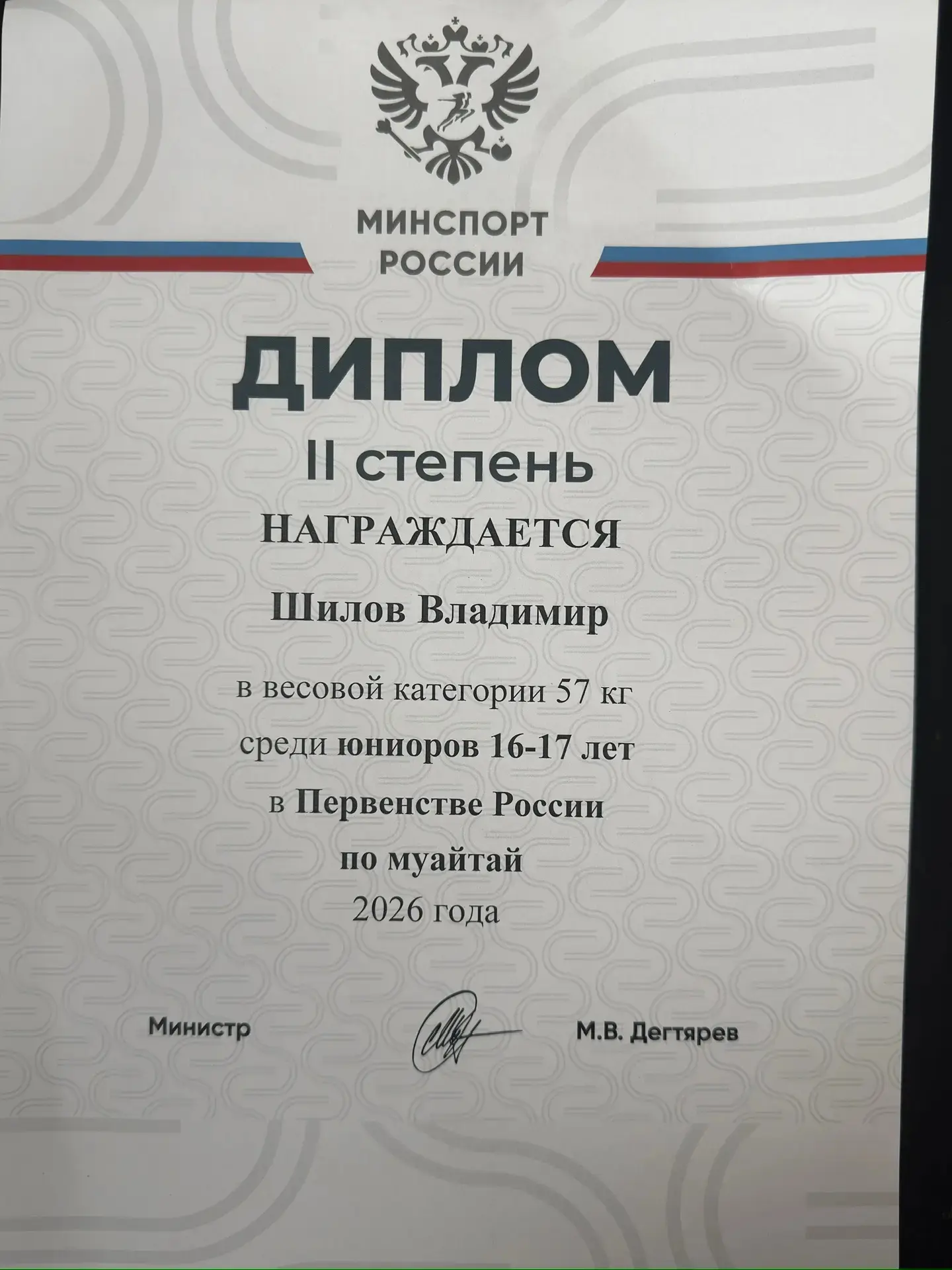 #Знайнаших   Ученик 10 Сириус класса Шилов Владимир награжден дипломом 2 степени на Первенстве Росси