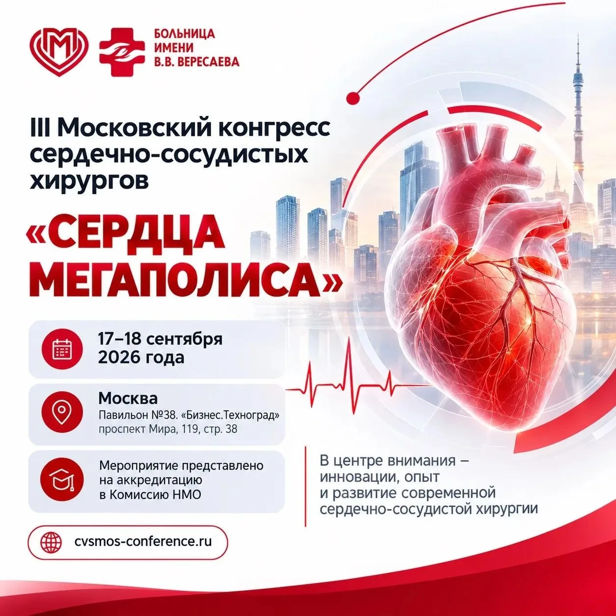 Команда ГКБ им. В.В.Вересаева представит клинику на III Московском конгрессе сердечно-с...