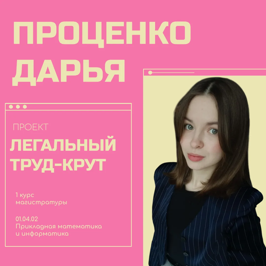 Знакомьтесь, Проценко Дарья, 1 курс магистратуры 01.04.02 «Прикладная математика и инфо...