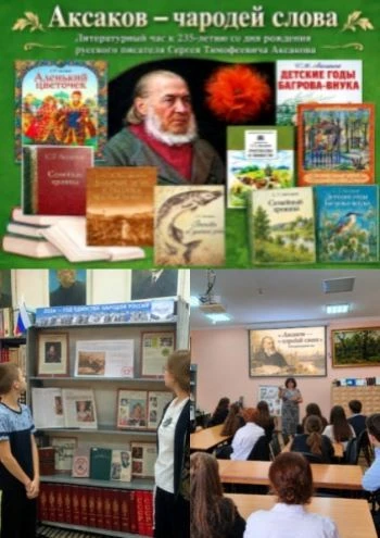 Аксаков – чародей слова|12+