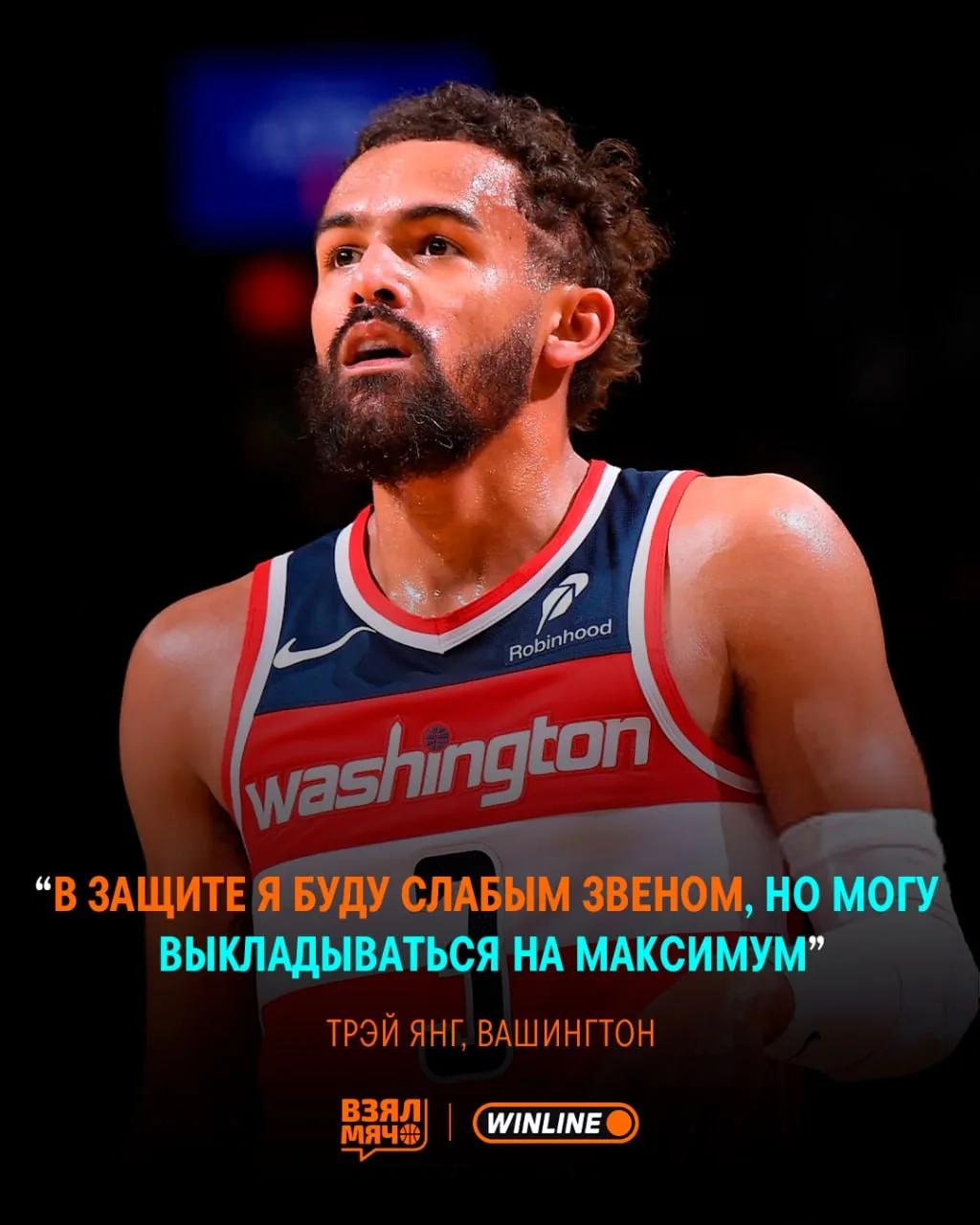 😅 Трэй Янг не боится быть слабым звеном в защите «Вашингтона»