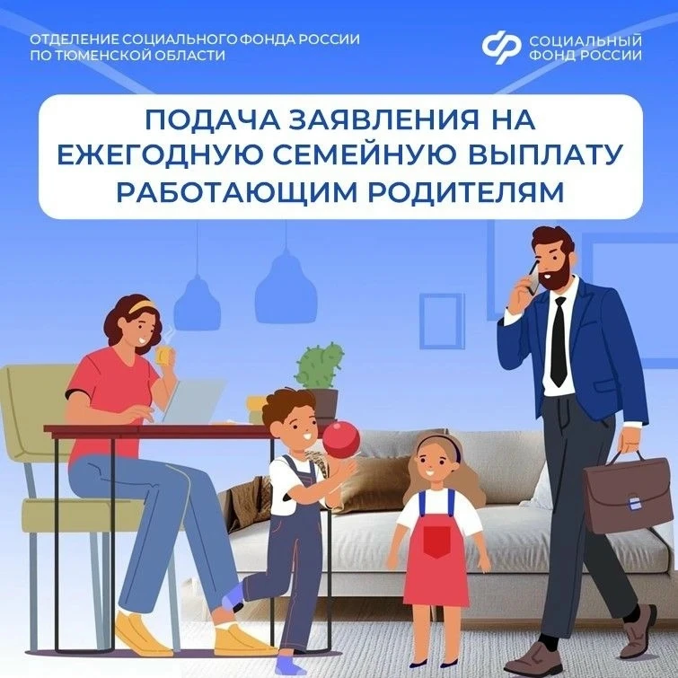 С 1 июня Отделение СФР по Тюменской области начинает приём заявлений на ежегодную семей...