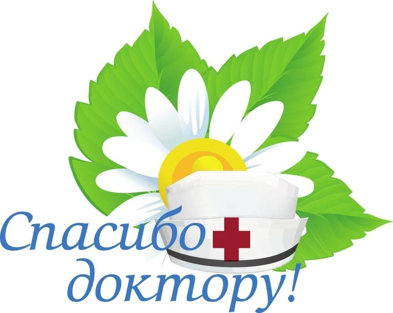 Напоминаем, что сейчас проходит социальная акция «Спасибо доктору!». ☺️