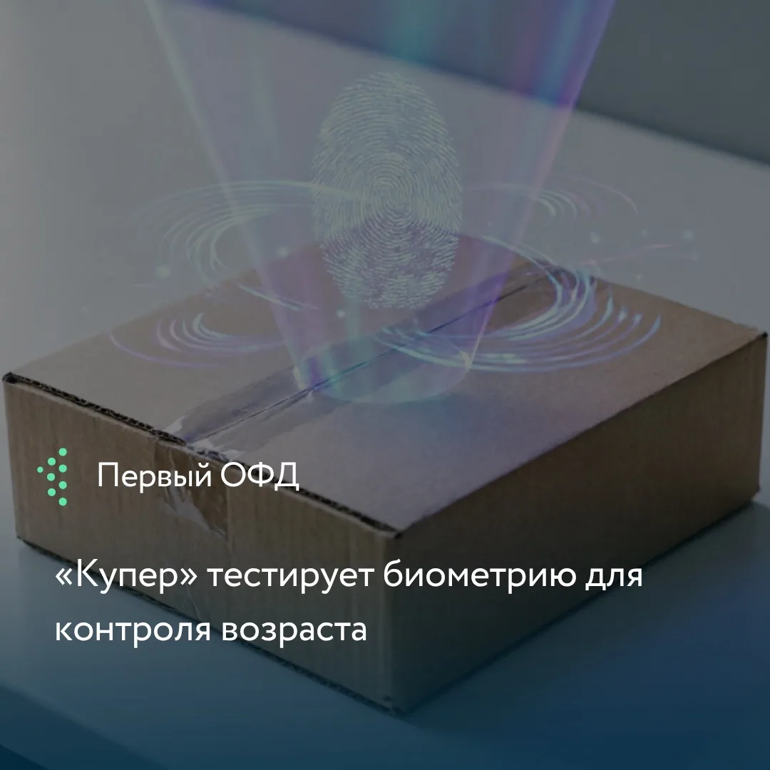 Сервис доставки «Купер» начал внедрять биометрическую верификацию возраста покупателей....