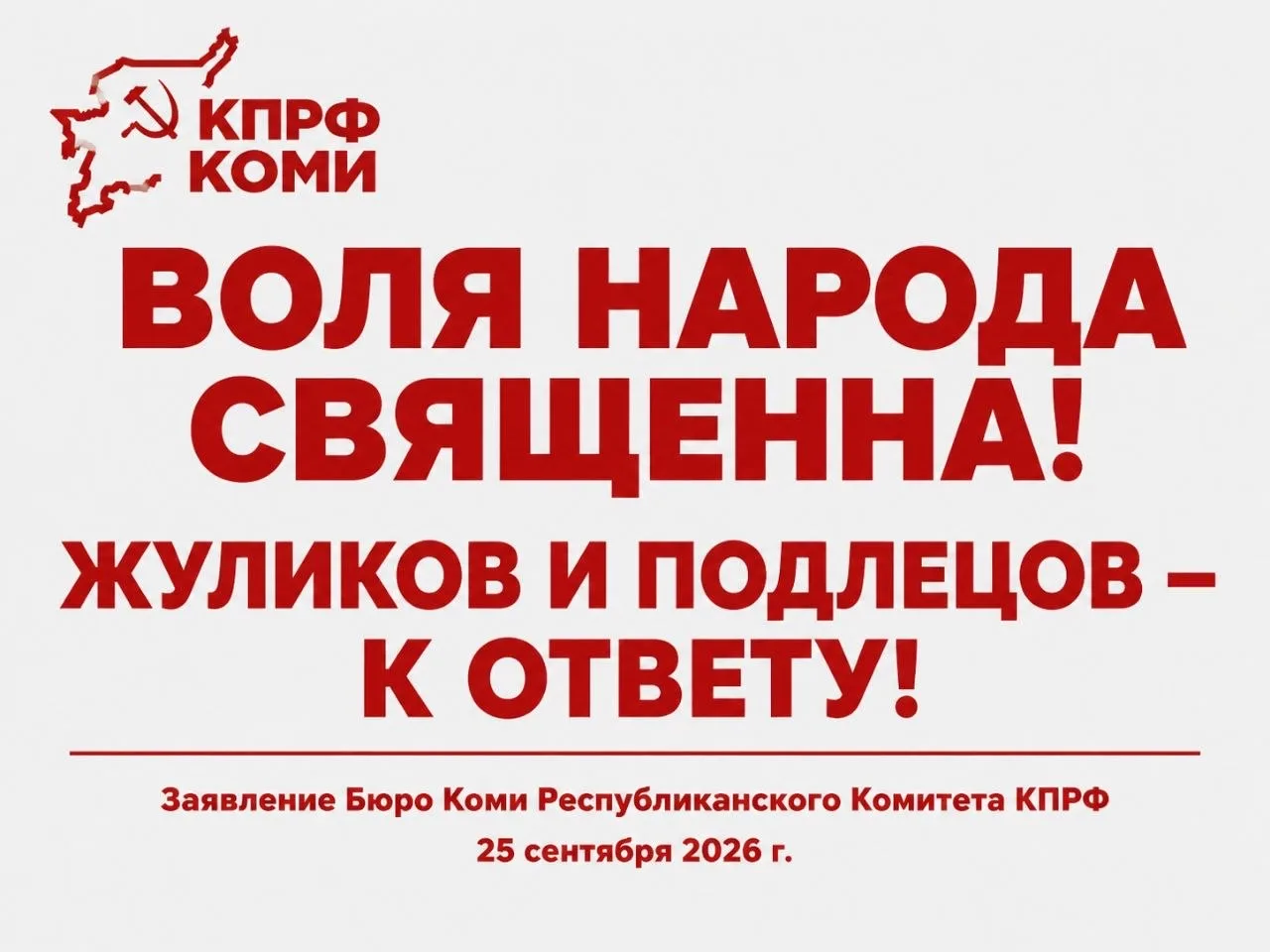 ❗️ КПРФ Коми не признаёт итоги выборов в Госдуму в Республике