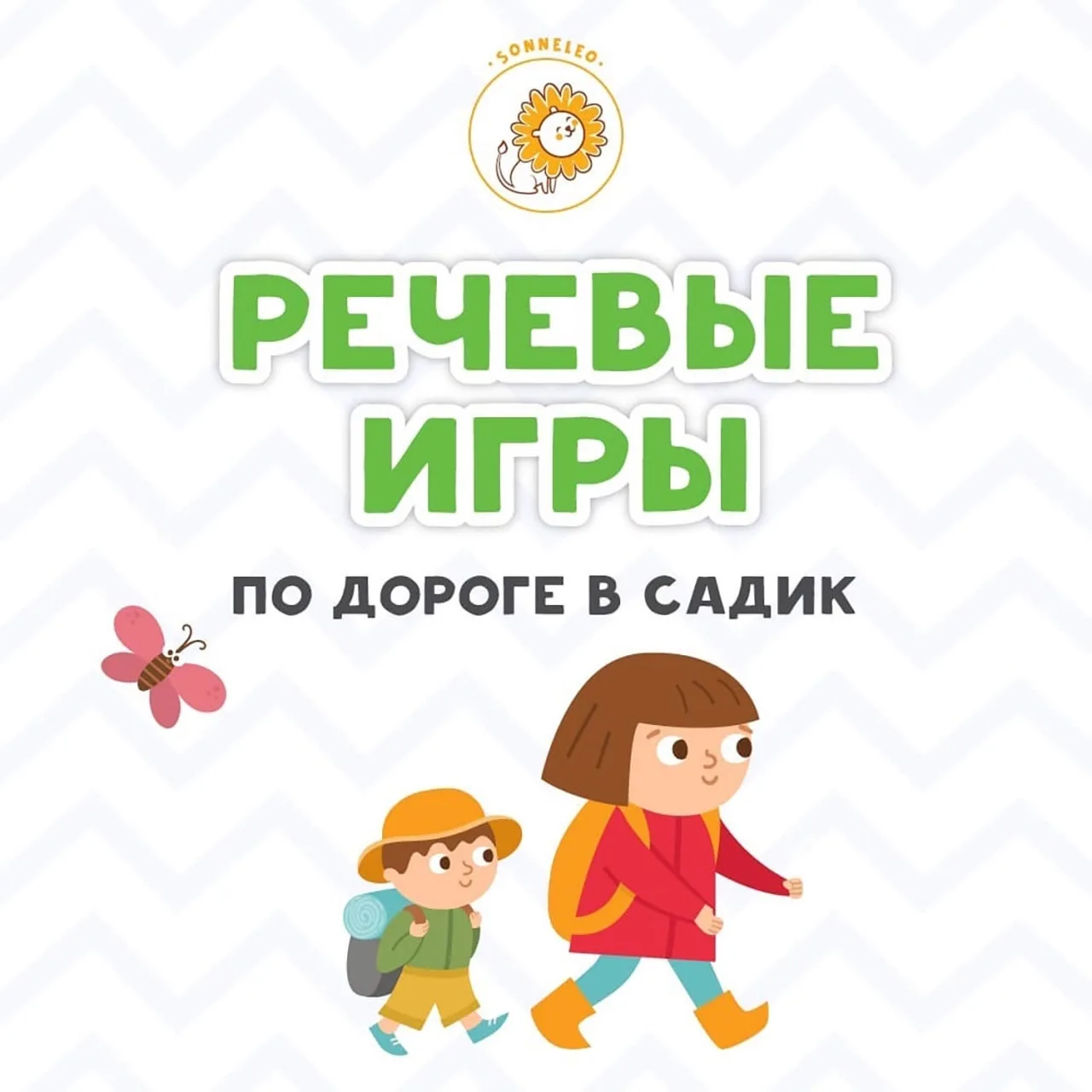 РЕЧЕВЫЕ ИГРЫ ПО ДОРОГЕ В САДИК