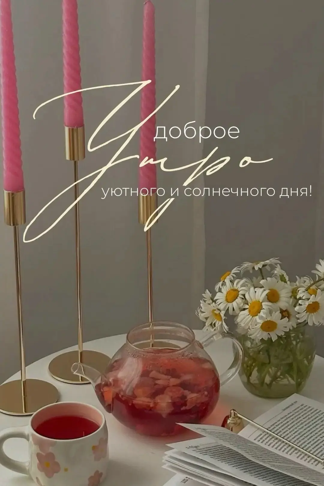 Доброе утро!