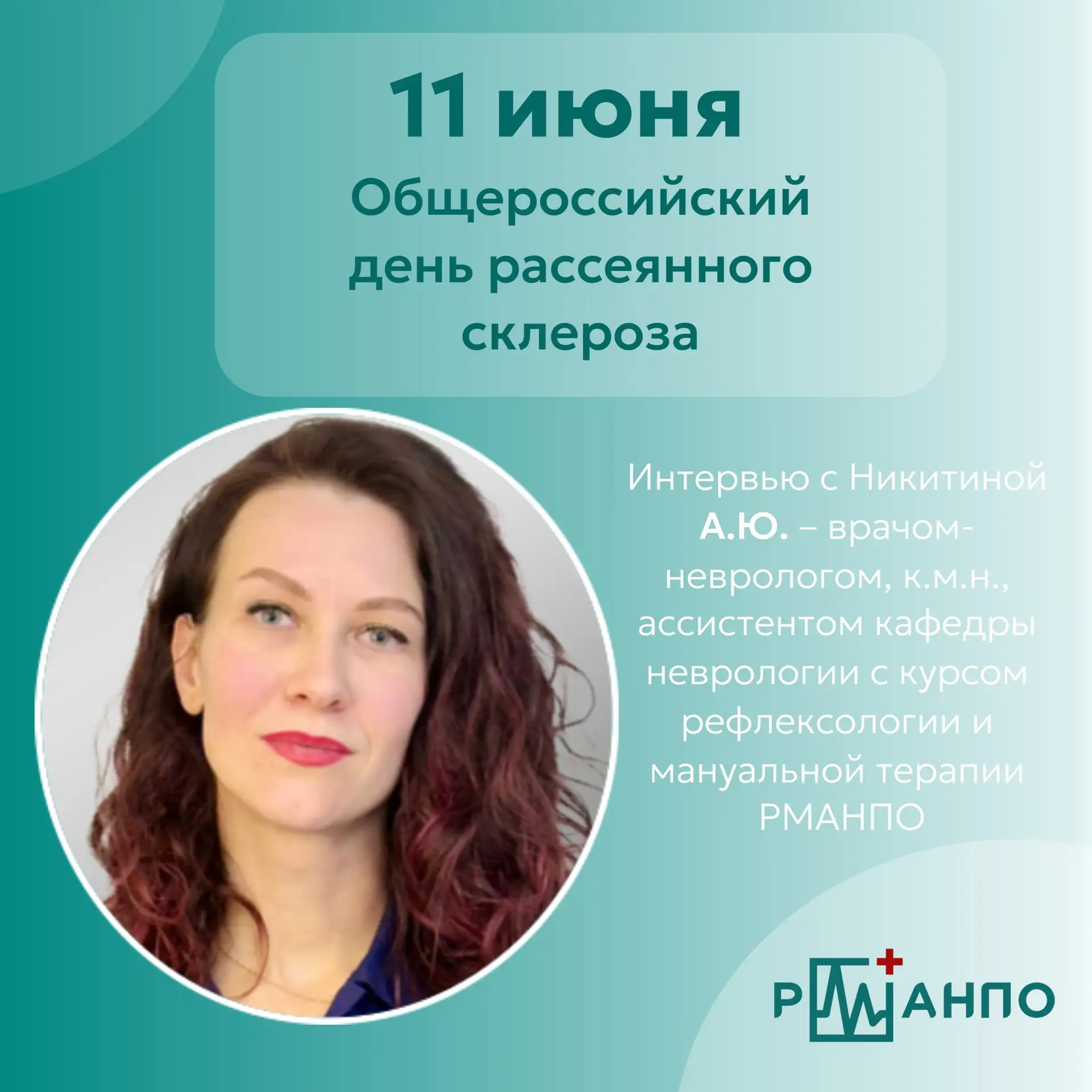 11 июня — Общероссийский день рассеянного склероза 

🔸Рассеянный склероз — это тяжелое хроническое 