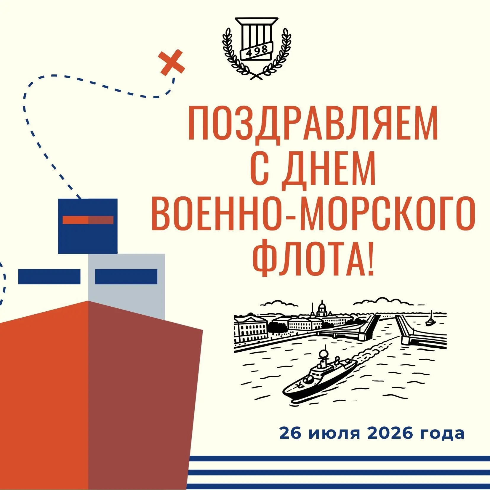 С Днем Военно-Морского Флота! 🚢⚓️

26 июля мы чествуем доблесть и отвагу моряков, тех, кто охраняет