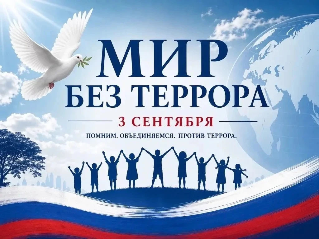 3 сентября отмечается День солидарности в борьбе с терроризмом — дата, которая напомина...