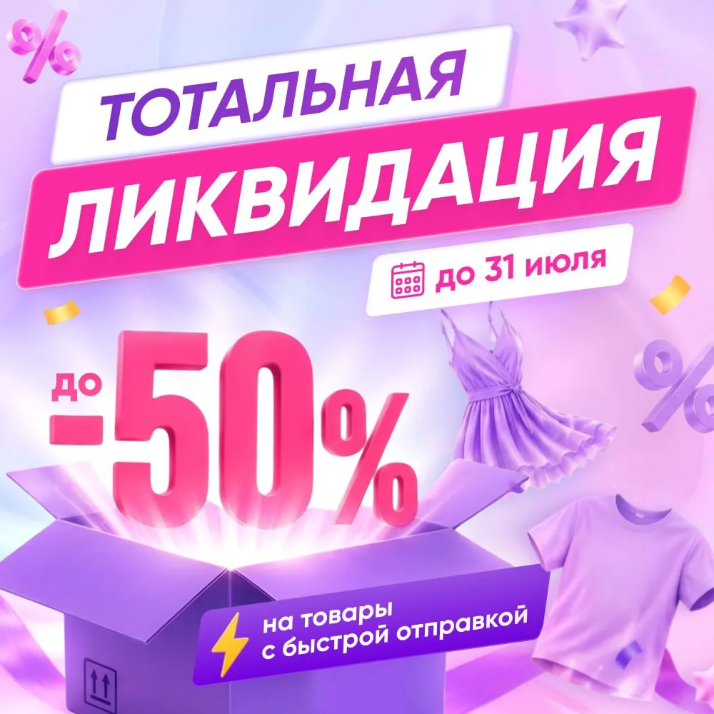 ТОТАЛЬНАЯ ЛИКВИДАЦИЯ! 🔥

Не ждите распродаж в конце сезона — они уже начались! Тотальная ликвидация