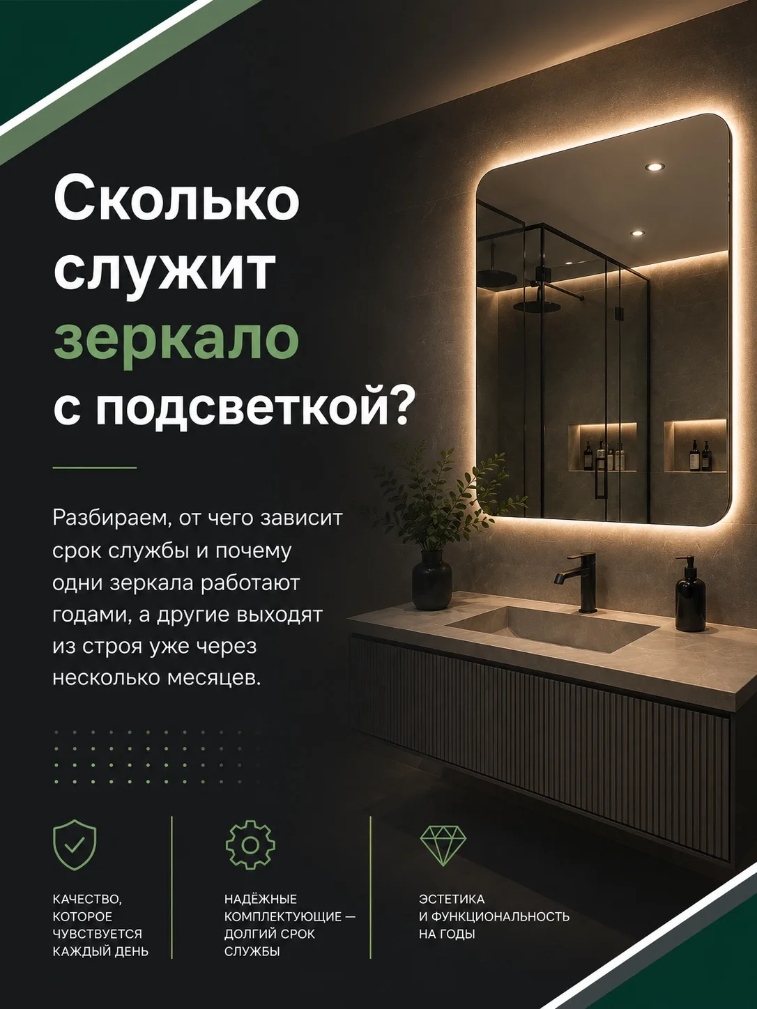 Частый вопрос от клиентов:
сколько служит зеркало с подсветкой? 

На самом деле срок службы зависит 