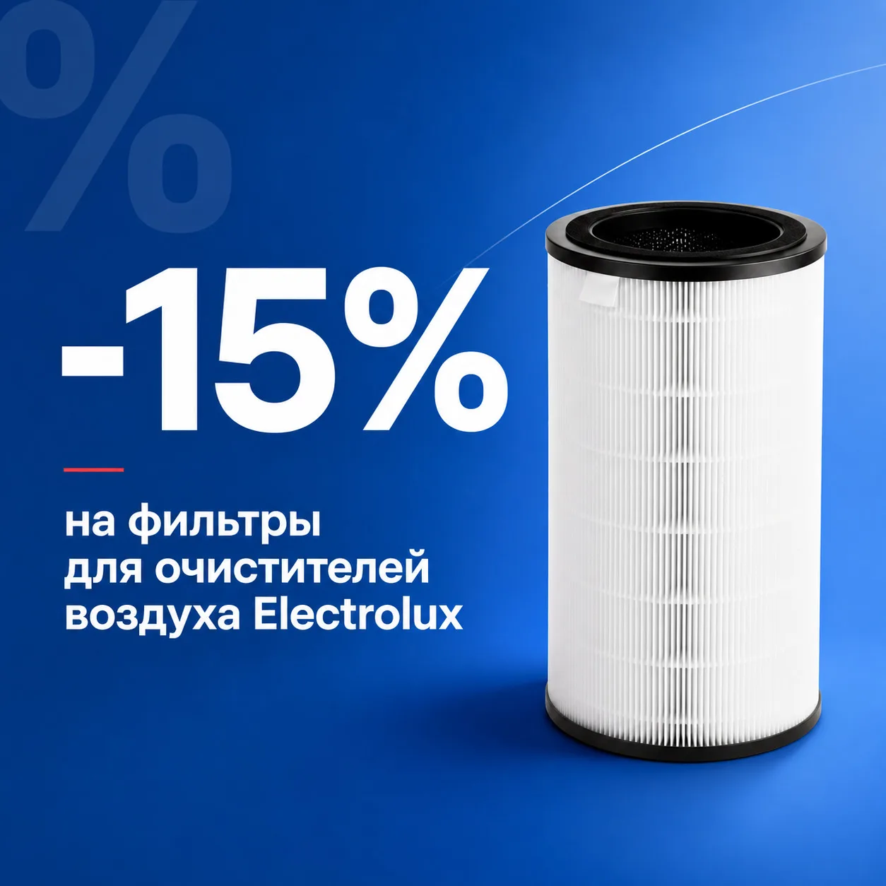 🌿 СКИДКА 15% НА ФИЛЬТРЫ ДЛЯ ОЧИСТИТЕЛЕЙ ВОЗДУХА ELECTROLUX