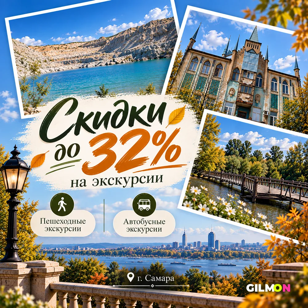 🚍 Экскурсии по Самаре со скидками до 32%