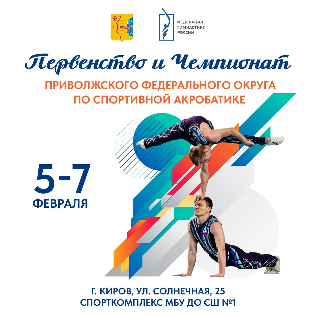 Чемпионат и первенство Приволжского федерального округа по спортивной акробатике🤸🏻‍♂️
Когда? 5-7 ф
